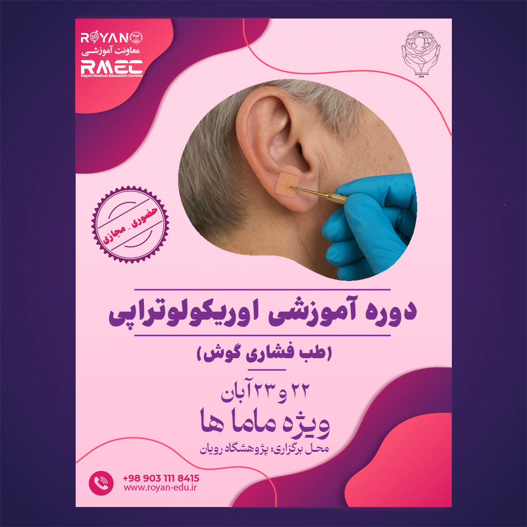 اوریکولوتراپی جامع 1 (طب فشاری گوش)